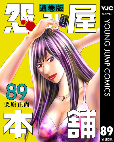 怨み屋本舗 通巻版 89／栗原正尚 | 集英社 ― SHUEISHA ―