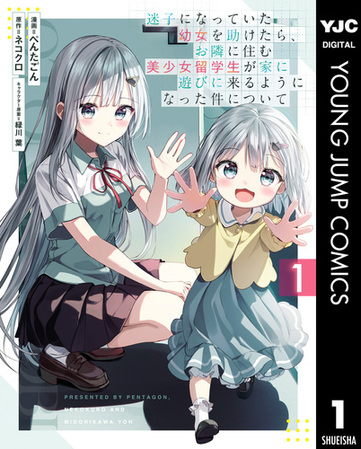 迷子になっていた幼女を助けたら、お隣に住む美少女留学生が家に遊びに来るようになった件について 1／ぺんたごん／ネコクロ／緑川葉 | 集英社 ―  SHUEISHA ―