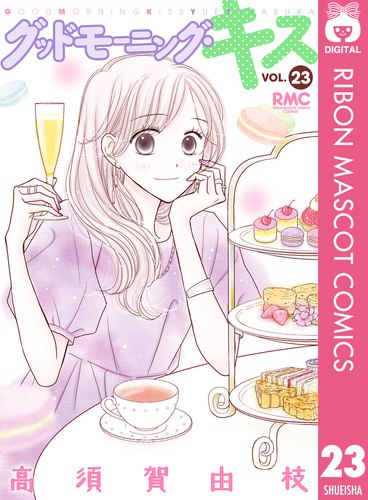 グッドモーニング・キス　1〜23巻専用品です　再出品 08X10000000055905500.jpg