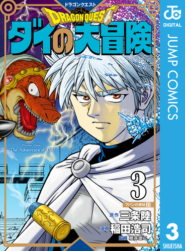 ドラゴンクエスト ダイの大冒険 新装彩録版 3／三条陸／稲田浩司／堀井雄二 | 集英社 ― SHUEISHA ―