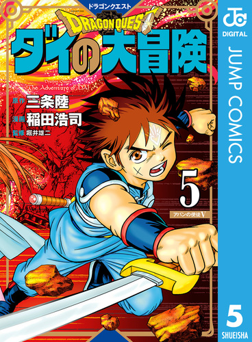 ドラゴンクエスト ダイの大冒険 新装彩録版 5／三条陸／稲田浩司／堀井雄二 | 集英社 ― SHUEISHA ―