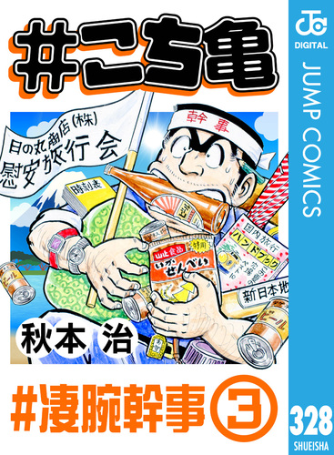 【12月31日15-17時】こちかめ　3キロ こち亀 328 #凄腕幹事‐3／秋本治 | 集英社 ― SHUEISHA ―