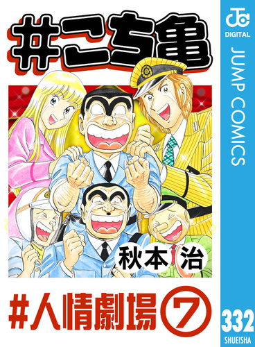 こち亀 332 #人情劇場‐7／秋本治 | 集英社コミック公式 S-MANGA