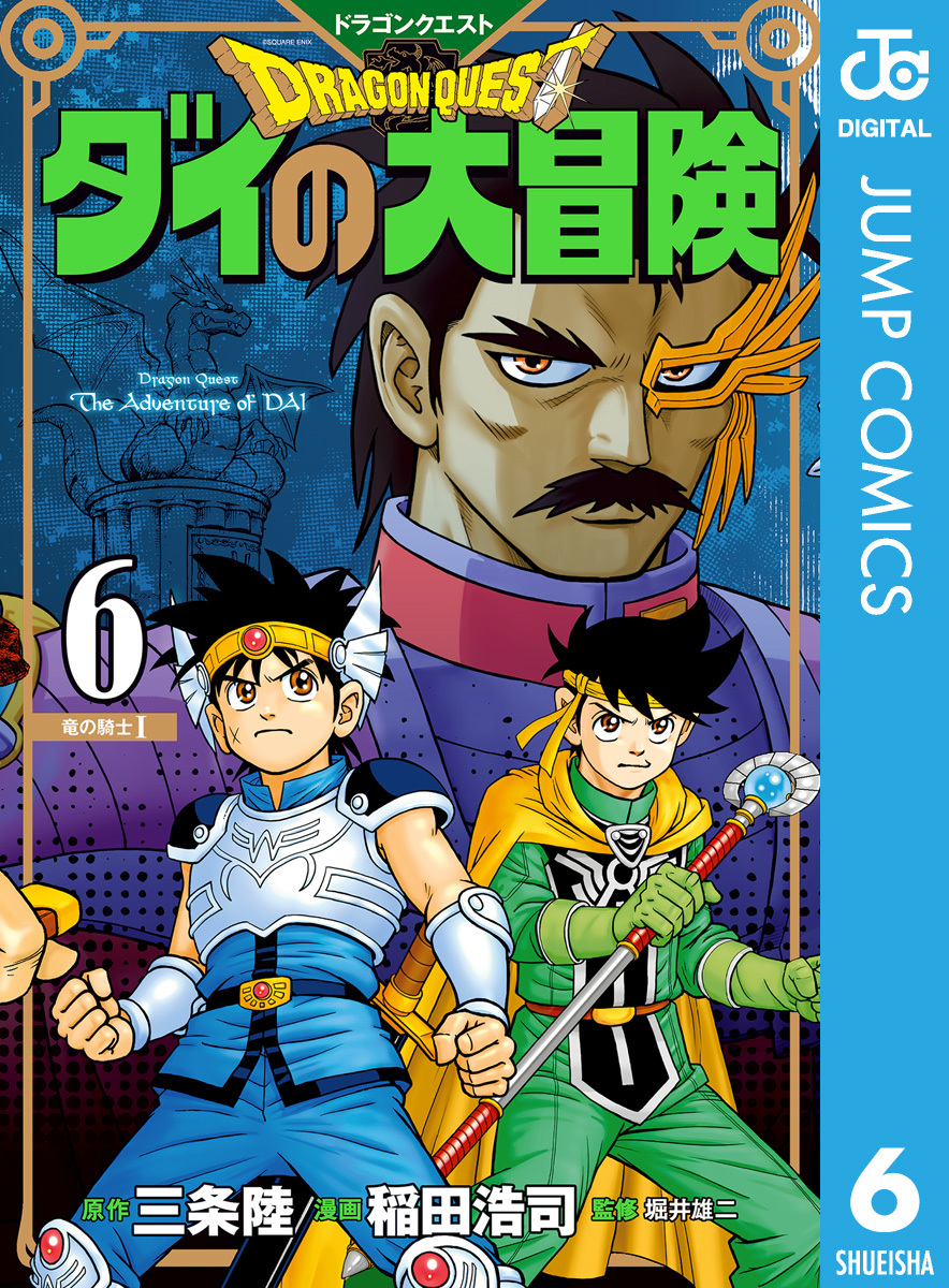 ドラゴンクエスト ダイの大冒険 新装彩録版 6／三条陸／稲田浩司／堀井雄二 | 集英社コミック公式 S-MANGA