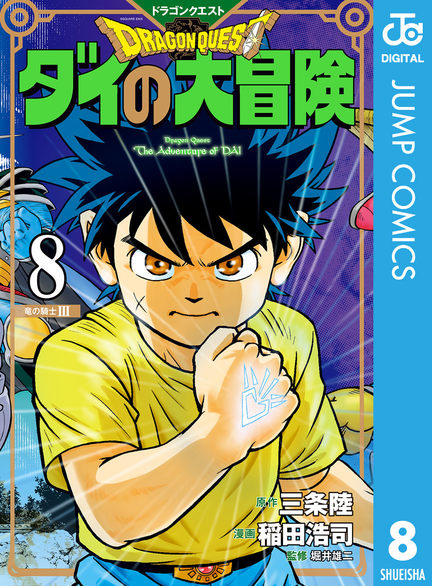 ドラゴンクエスト ダイの大冒険 新装彩録版 8／三条陸／稲田浩司／堀井雄二 | 集英社 ― SHUEISHA ―