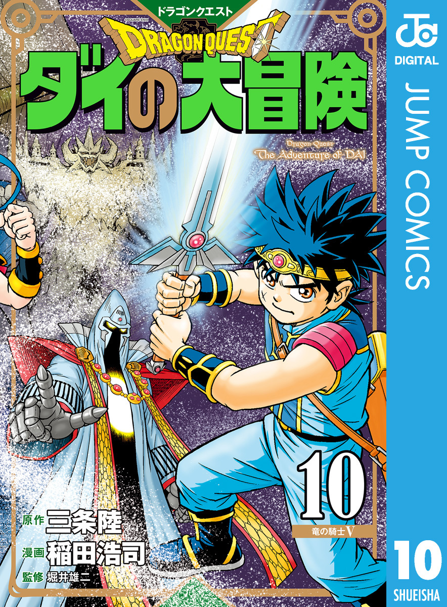 ドラゴンクエスト ダイの大冒険 新装彩録版 10／三条陸／稲田浩司／堀井雄二 | 集英社 ― SHUEISHA ―