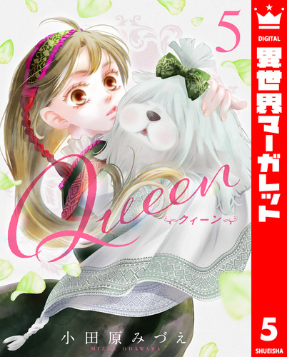 Queen 5／小田原みづえ | 集英社コミック公式 S-MANGA