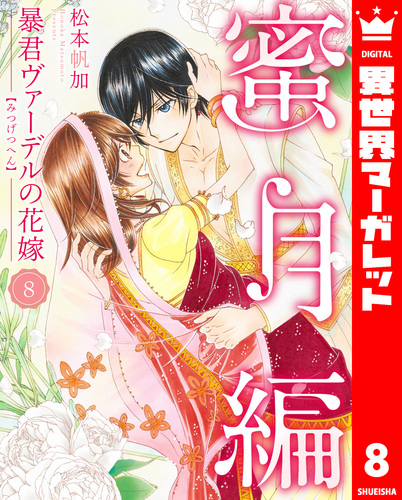 暴君ヴァーデルの花嫁 暴君ヴァーデルの花嫁 蜜月編 8／松本帆加 | 集英社 ― SHUEISHA ―