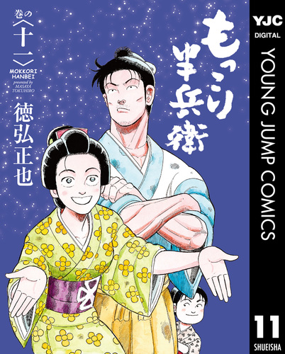 もっこり半兵衛 11／徳弘正也 | 集英社コミック公式 S-MANGA