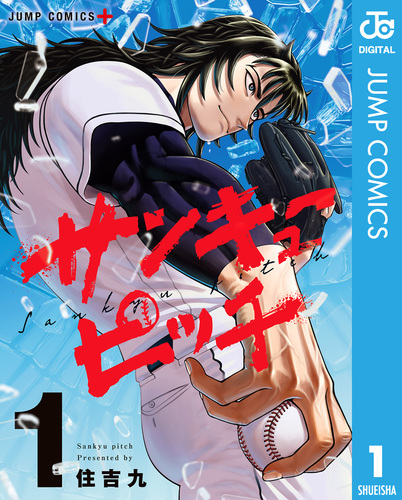 サンキューピッチ 1／住吉九 | 集英社 ― SHUEISHA ―