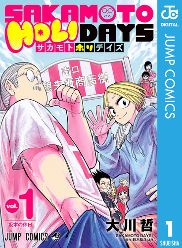 集英社 - SAKAMOTO DAYS  1〜最新刊 08X10000000057314100.jpg