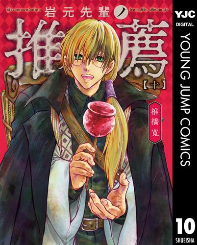 岩元先輩ノ推薦 10／椎橋寛 | 集英社 ― SHUEISHA ―
