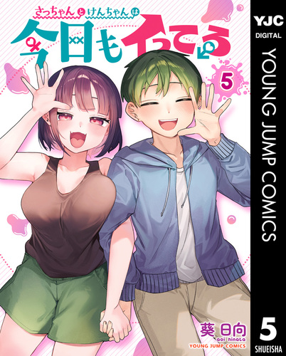 さっちゃんとけんちゃんは今日もイってる 5／葵日向 | 集英社 ― SHUEISHA ―
