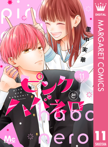 ピンクとハバネロ 11／里中 実華 | 集英社 ― SHUEISHA ―
