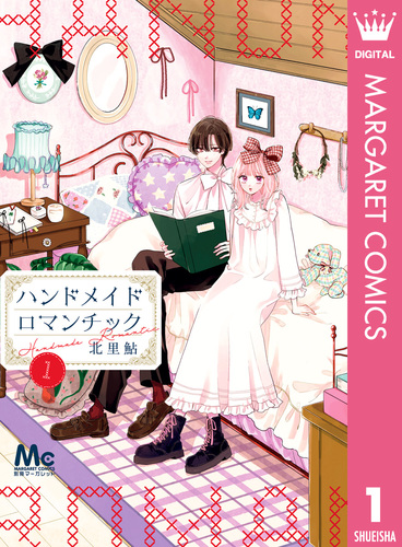ハンドメイドロマンチック 1／北里 鮎 | 集英社 ― SHUEISHA ―