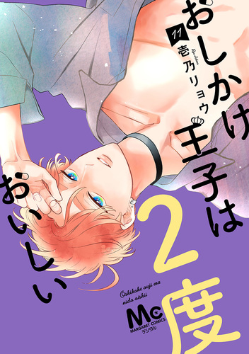 おしかけ王子は2度おいしい 単行本版 11／壱乃リョウ | 集英社