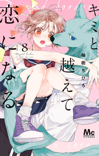 キミと越えて恋になる 1巻〜6巻 8巻 キミと越えて恋になる 単行本版 8／柚樹ちひろ | 集英社
