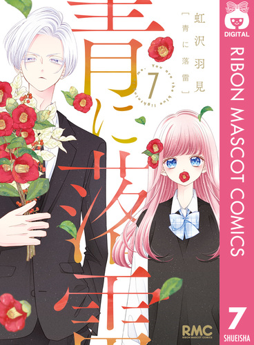 青に落雷 7／虹沢羽見 | 集英社 ― SHUEISHA ―