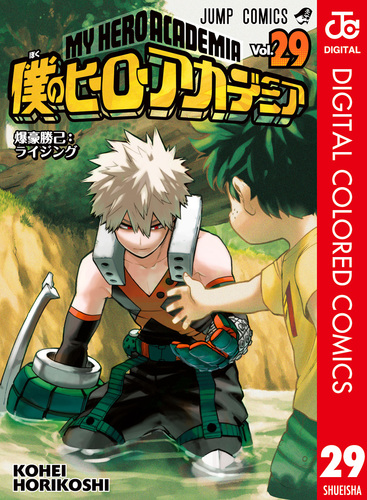 僕のヒーローアカデミア カラー版 29／堀越耕平 | 集英社 ― SHUEISHA ―