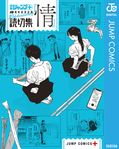 読切集『情』／少年ジャンプ＋編集部 | 集英社コミック公式 S-MANGA