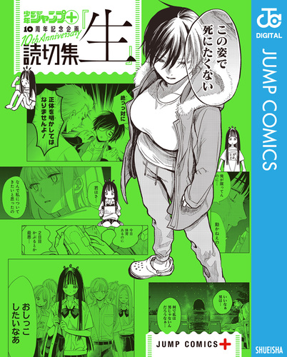 読切集『生』／少年ジャンプ＋編集部 | 集英社 ― SHUEISHA ―