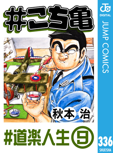 こち亀 336 #道楽人生‐9／秋本治 | 集英社 ― SHUEISHA ―
