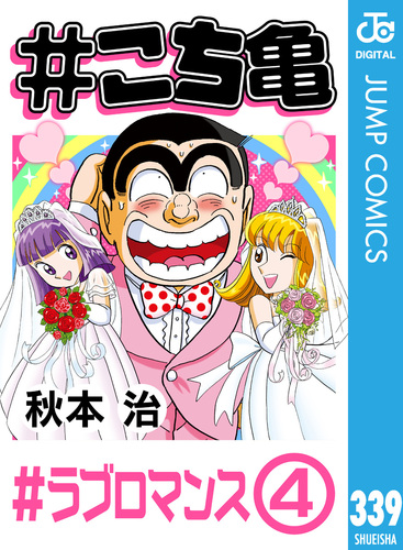 ロマンティックコメディDVD9本セット こち亀 339 #ラブロマンス‐4／秋本治 | 集英社 ― SHUEISHA ―