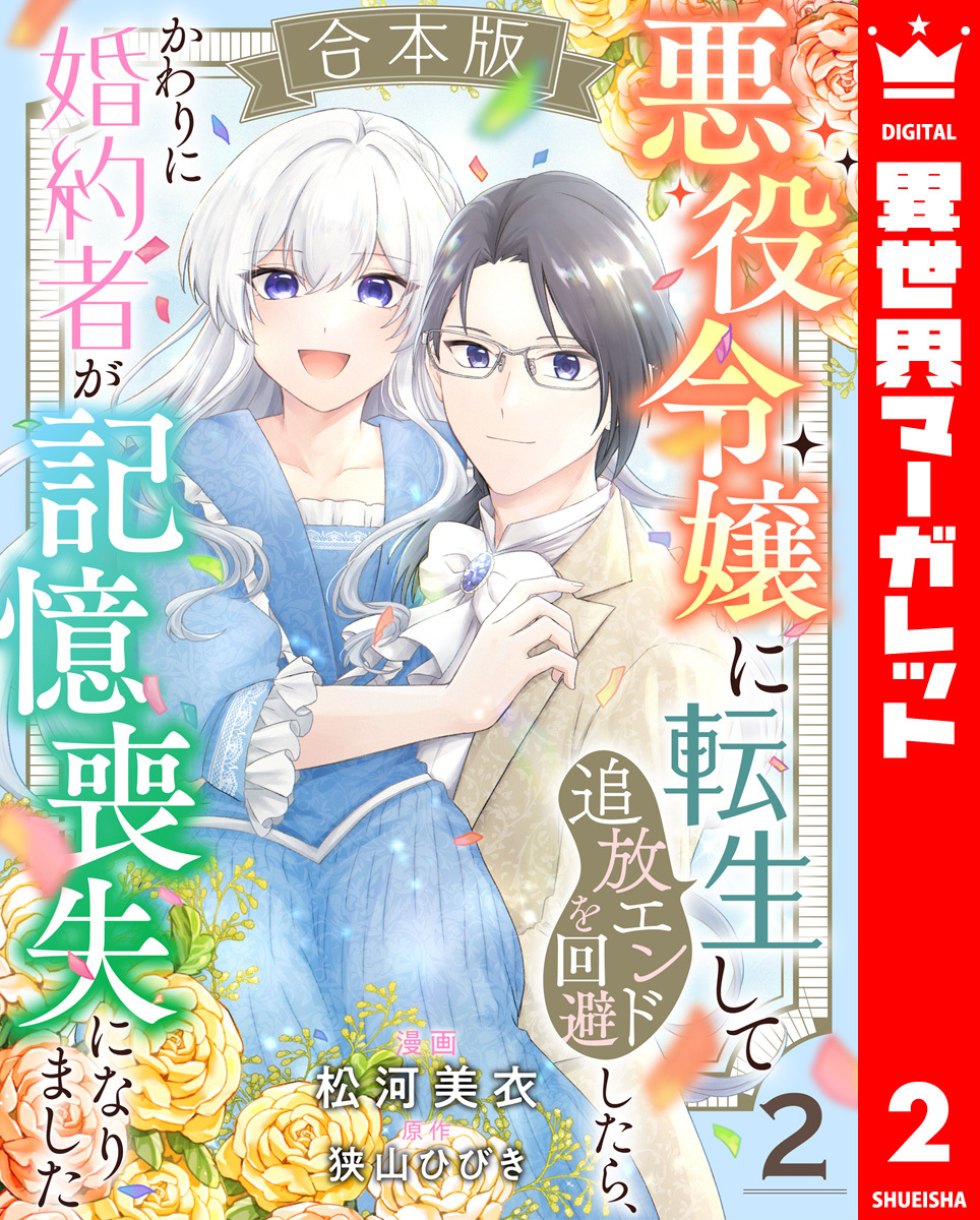 【合本版】悪役令嬢に転生して追放エンドを回避したら、かわりに婚約者が記憶喪失になりました 2 画像1