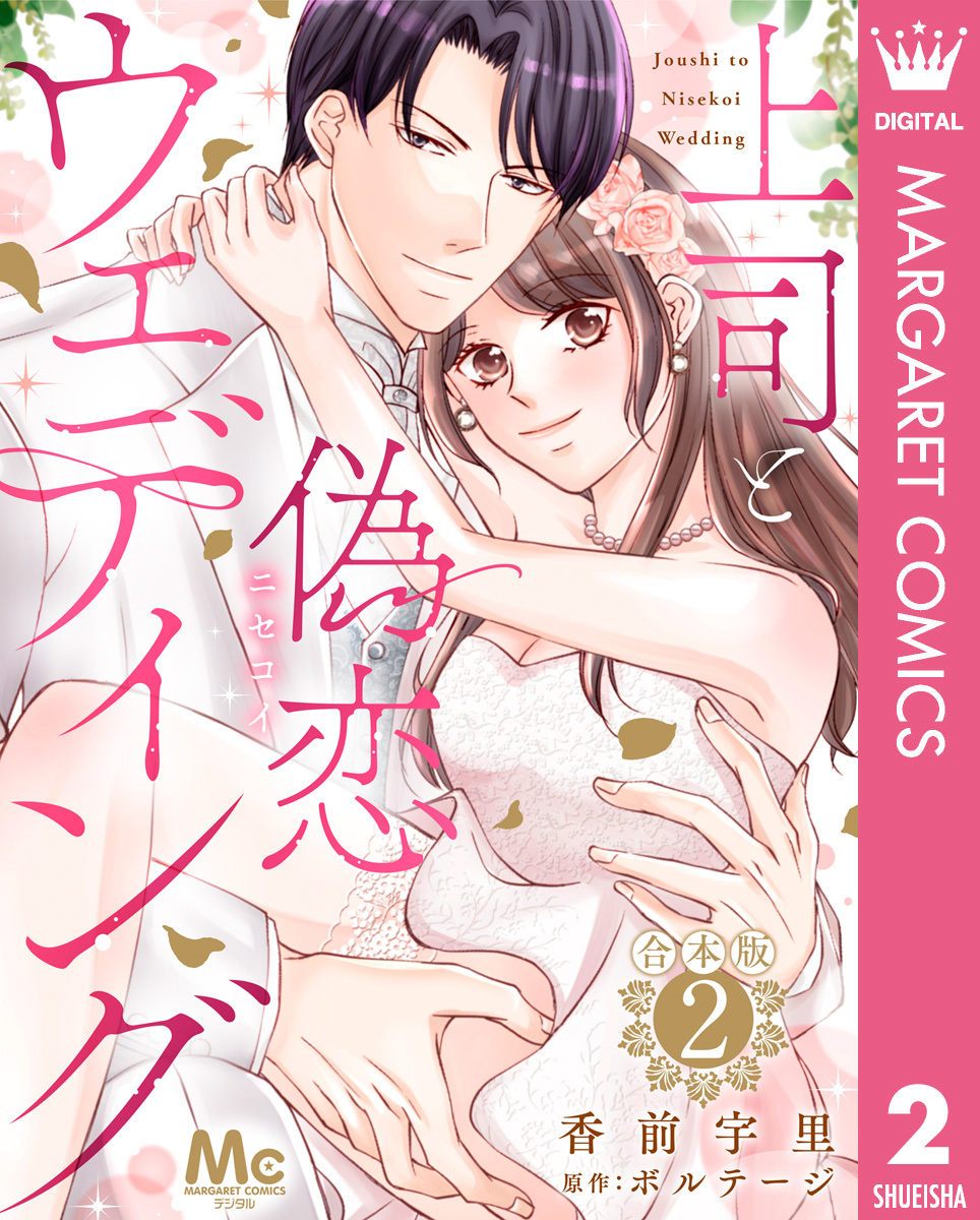 【合本版】上司と偽恋ウェディング 2 画像1