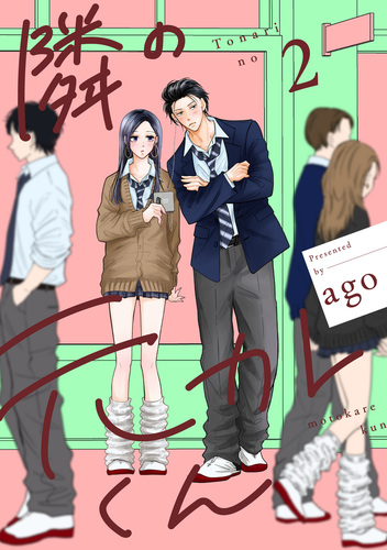 サイン本　隣の元カレくん 1巻　2巻　ago 隣の元カレくん 1／ago | 集英社 ― SHUEISHA ―