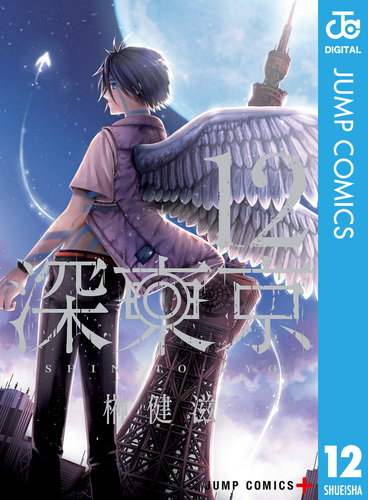 深東京 12／榊健滋 | 集英社 ― SHUEISHA ―
