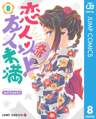 新着入荷の通販 恋人以上友人未満 8／yatoyato | 集英社コミック公式 S-MANGA コミック