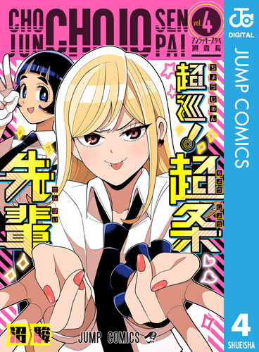 超巡！超条先輩 4／沼駿 | 集英社 ― SHUEISHA ―