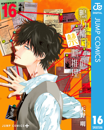 鴨乃橋ロンの禁断推理 16／天野明 | 集英社 ― SHUEISHA ―