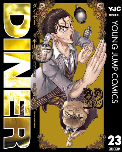 DINER ダイナー 23／平山夢明／河合孝典 | 集英社 ― SHUEISHA ―