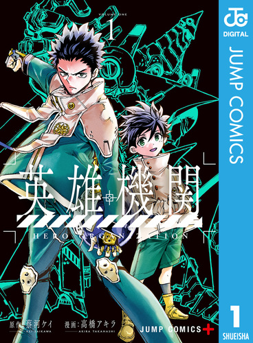 英雄機関 1／蔡河ケイ／高橋アキラ | 集英社 ― SHUEISHA ―