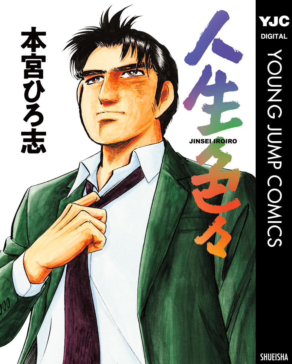 本宮ひろ志 25冊 人生色々／本宮 ひろ志 | 集英社コミック公式 S-MANGA