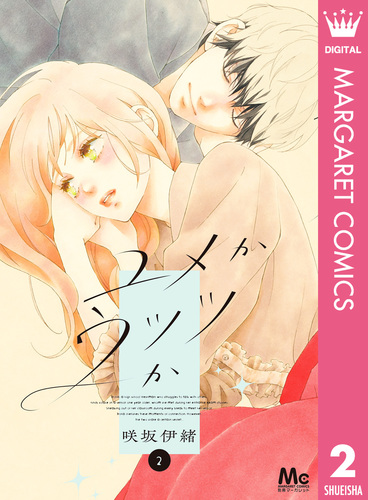 ユメかウツツか 2／咲坂伊緒 | 集英社 ― SHUEISHA ―