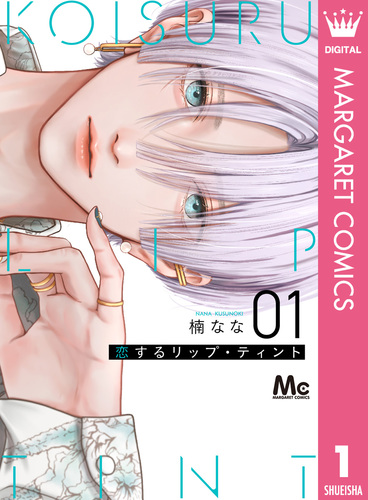 恋するリップ・ティント 1／楠なな | 集英社 ― SHUEISHA ―