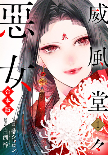 合本版威風堂々惡女 1／蔀シャロン／白洲梓 | 集英社 ― SHUEISHA ―