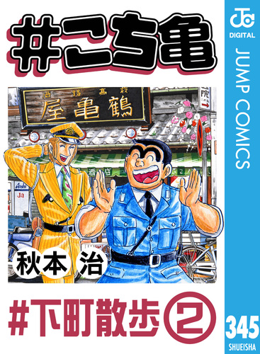 こち亀 カードダス スペシャルカード 両さんのいる下町大展覧会