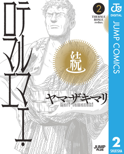 続テルマエ・ロマエ 2／ヤマザキマリ | 集英社コミック公式 S-MANGA