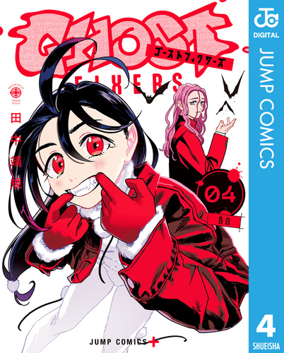 ゴーストフィクサーズ 4／田中靖規 | 集英社コミック公式 S-MANGA