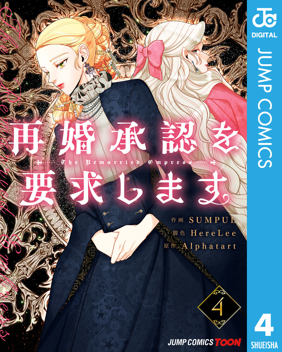 再婚承認を要求します 4／SUMPUL／HereLee／Alphatart | 集英社