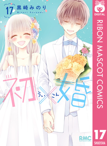初婚 全17巻セット※♡27⤴️でお値上げ 初×婚 17巻 特装版／黒崎 みのり | 集英社 ― SHUEISHA ―