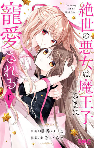 絶世の悪女は魔王子さまに寵愛される 6／朝香のりこ／＊あいら