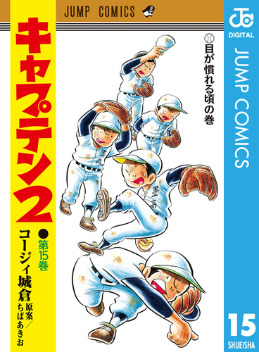 キャプテン2 15／コージィ城倉／ちばあきお | 集英社コミック公式 S-MANGA