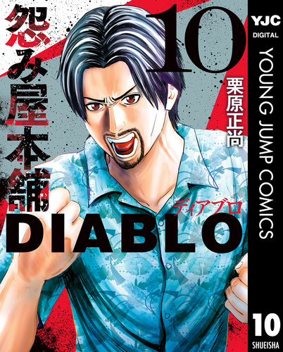 怨み屋本舗DIABLO 10／栗原正尚 | 集英社コミック公式 S-MANGA