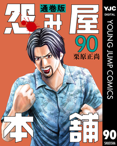 怨み屋本舗　￼7シリーズ　合計90冊セット 怨み屋本舗 ￼7シリーズ 合計90冊セット