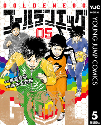 c*n様 GIANT KILLING1～49巻 ゴールデンエッグ1～8巻カテナチ ゴールデンエッグ 5／横幕智裕／鈴木大四郎 | 集英社 ― SHUEISHA ―
